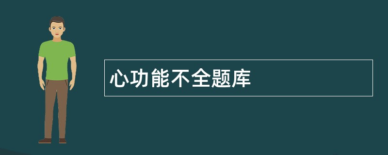 心功能不全题库