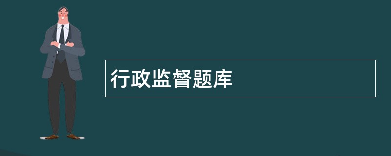 行政监督题库