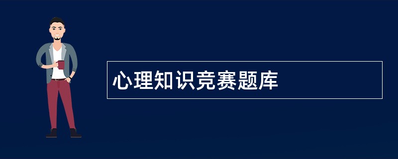 心理知识竞赛题库