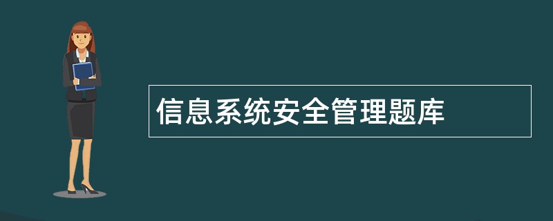 信息系统安全管理题库