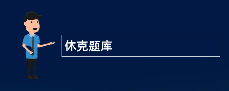 休克题库 休克题库