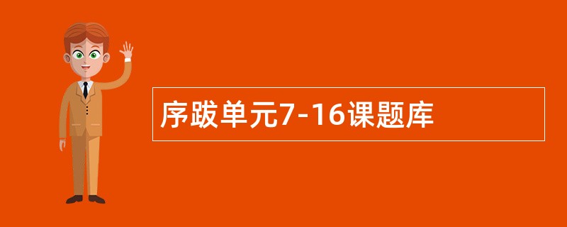 序跋单元7-16课题库