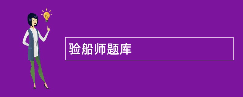 验船师题库