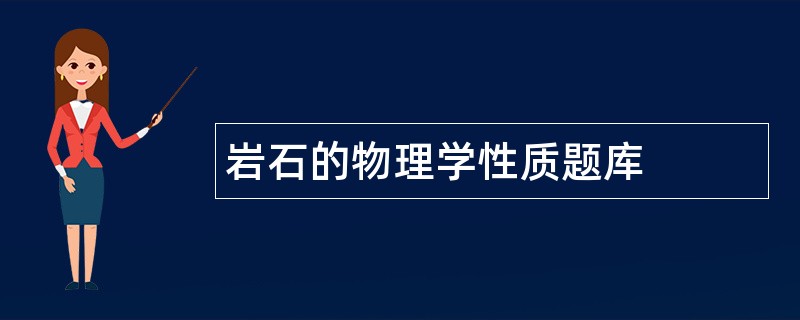 岩石的物理学性质题库