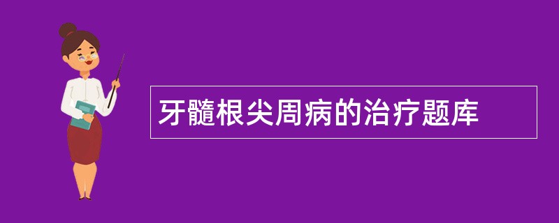 牙髓根尖周病的治疗题库