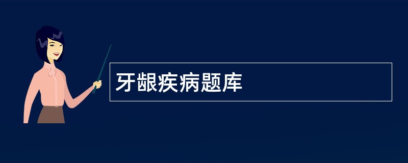牙龈疾病题库