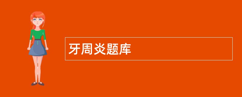 牙周炎题库