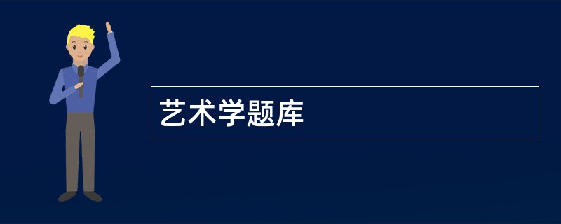 艺术学题库