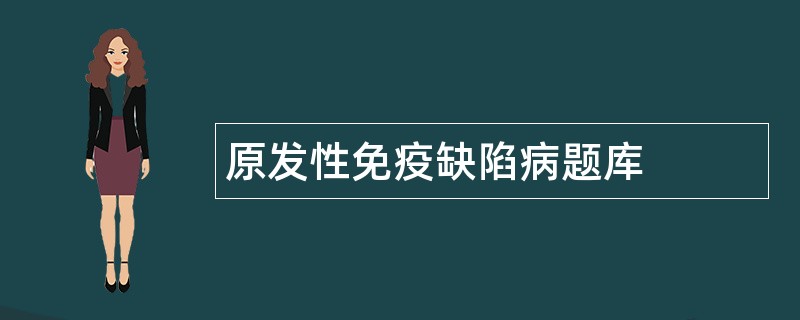 原发性免疫缺陷病题库