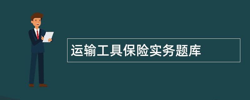 运输工具保险实务题库