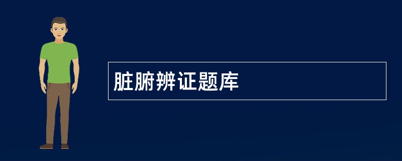 脏腑辨证题库