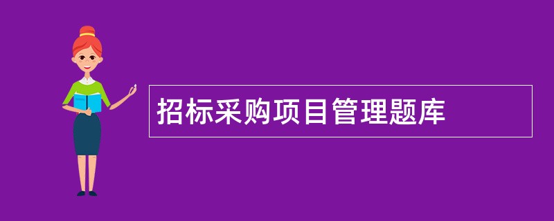 招标采购项目管理题库