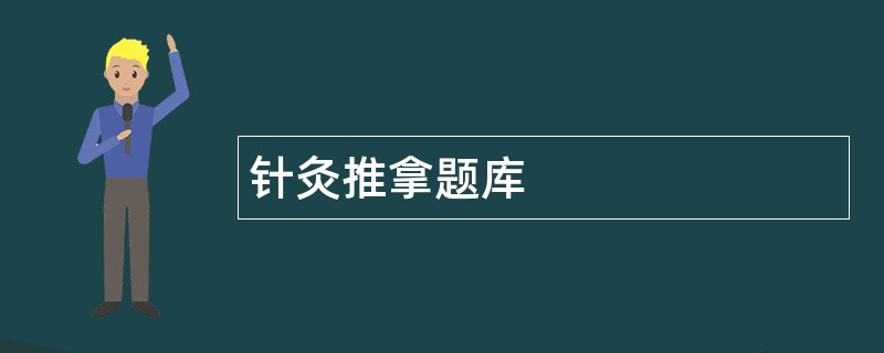针灸推拿题库