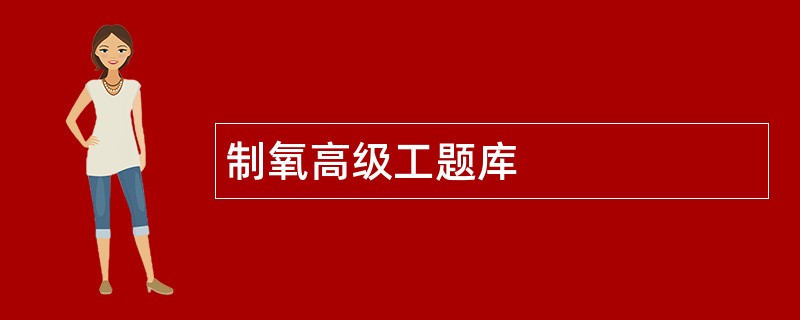 制氧高级工题库