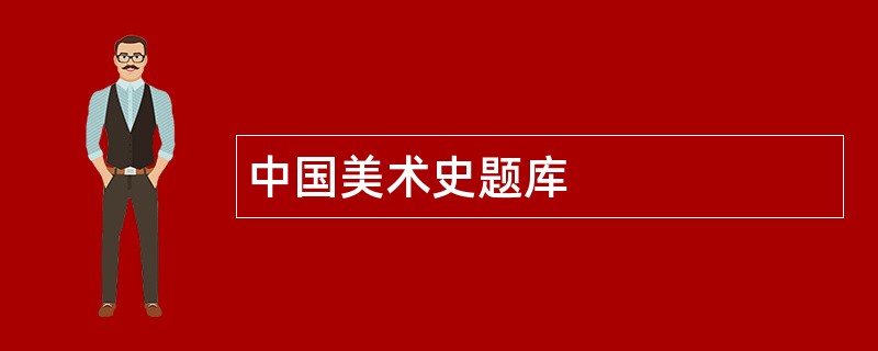 中国美术史题库