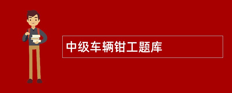 中级车辆钳工题库