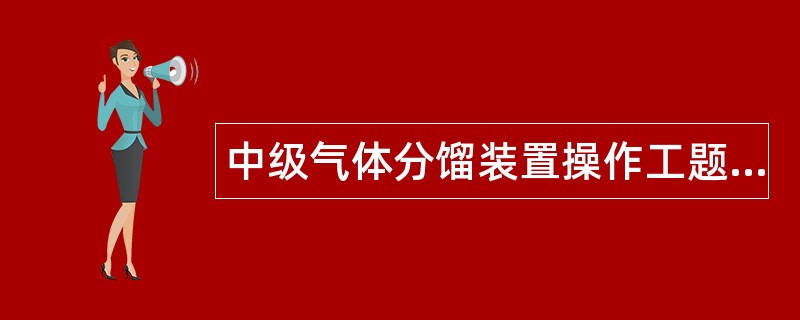 中级气体分馏装置操作工题库