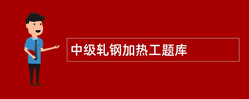 中级轧钢加热工题库