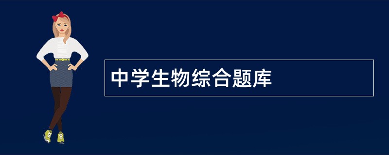 中学生物综合题库
