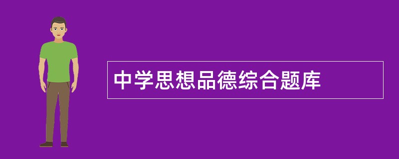 中学思想品德综合题库