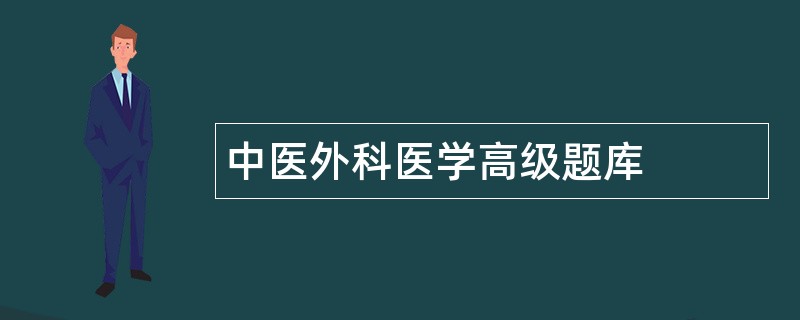 中医外科医学高级题库