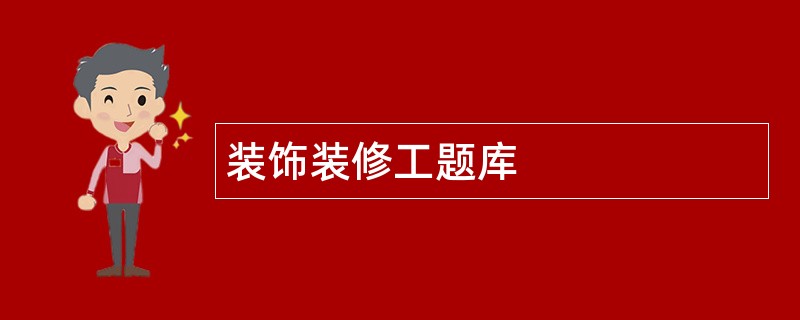 装饰装修工题库