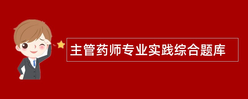 主管药师专业实践综合题库