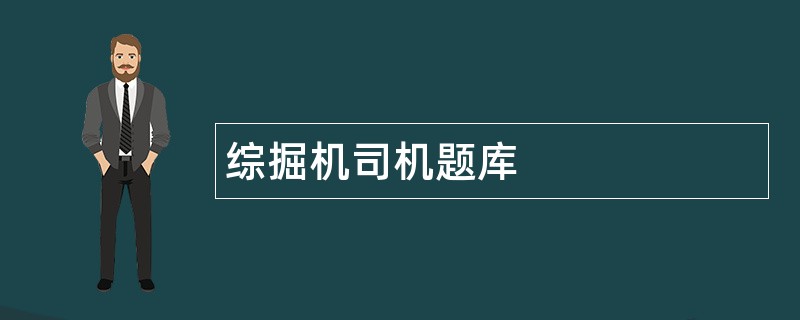 综掘机司机题库