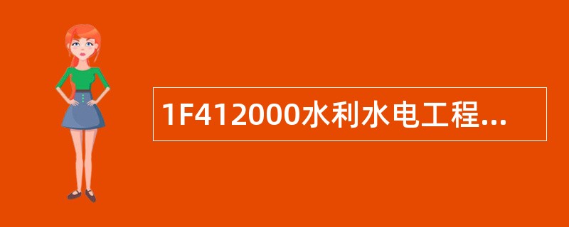 1F412000水利水电工程施工导流题库