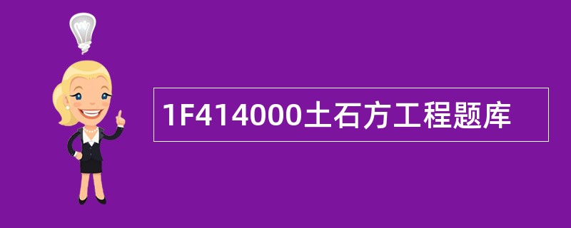 1F414000土石方工程题库