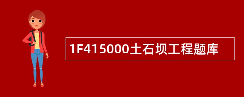 1F415000土石坝工程题库