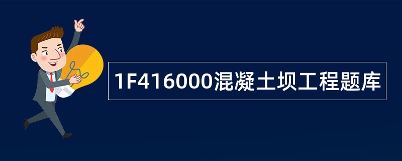 1F416000混凝土坝工程题库