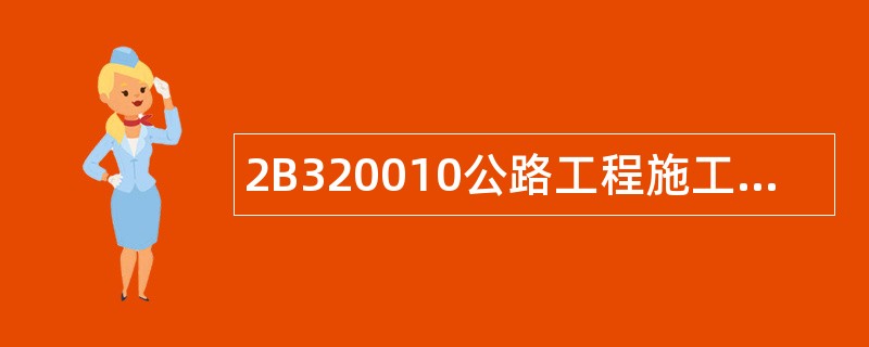 2B320010公路工程施工组织设计题库