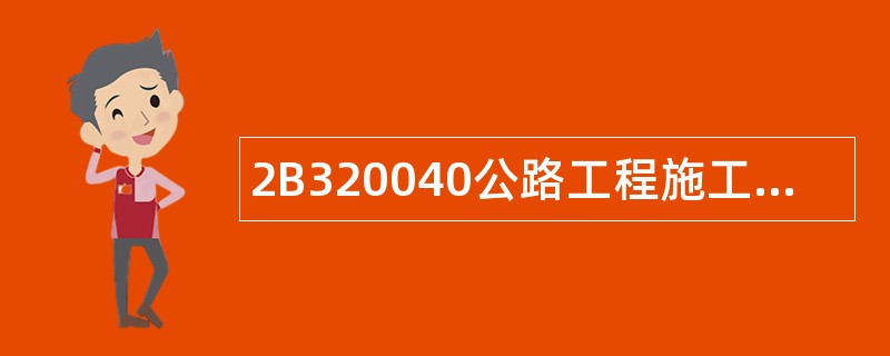 2B320040公路工程施工质量检验题库