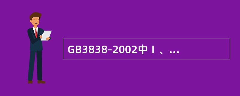 GB3838-2002中Ⅰ、Ⅱ类水域和Ⅲ类水域中划定的保护区，GB3097中一类