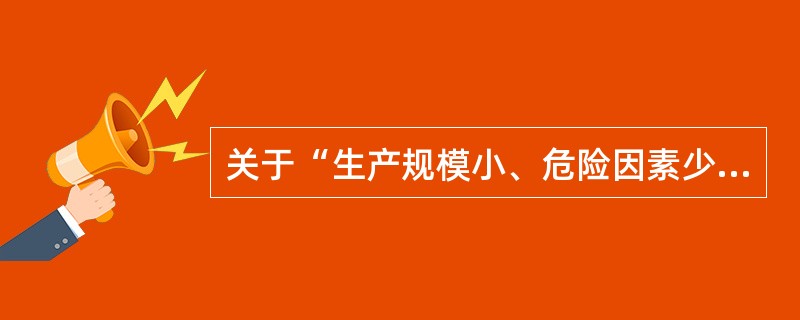 关于“生产规模小、危险因素少的生产经营单位”应急预案体系的描述，正确的是（）。