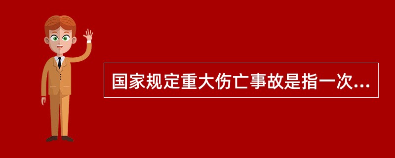 国家规定重大伤亡事故是指一次死亡（）的安全事故。