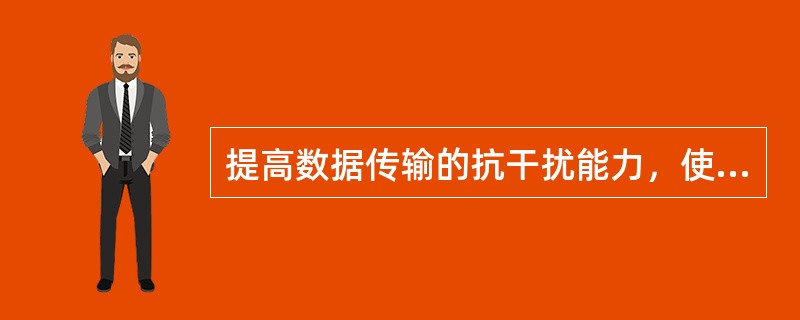 提高数据传输的抗干扰能力，使数据传输不受距离限制并可提高数据传输的保真度和保密性