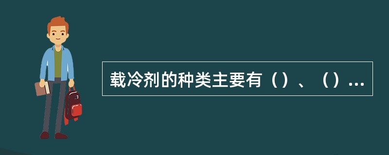 载冷剂的种类主要有（）、（）、（）。