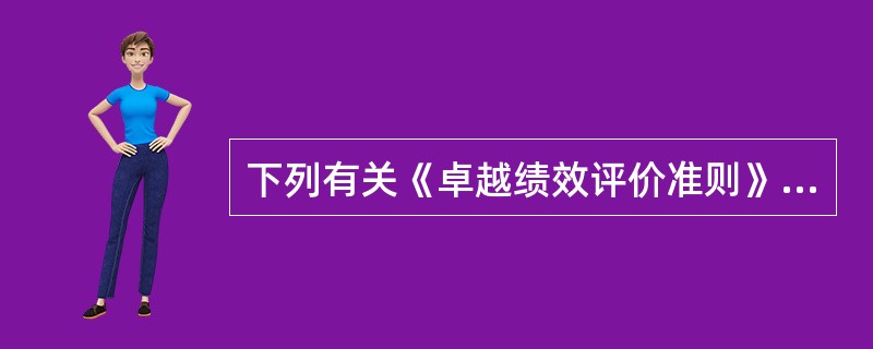 下列有关《卓越绩效评价准则》与ISO9000的比较，描述正确的是（）。