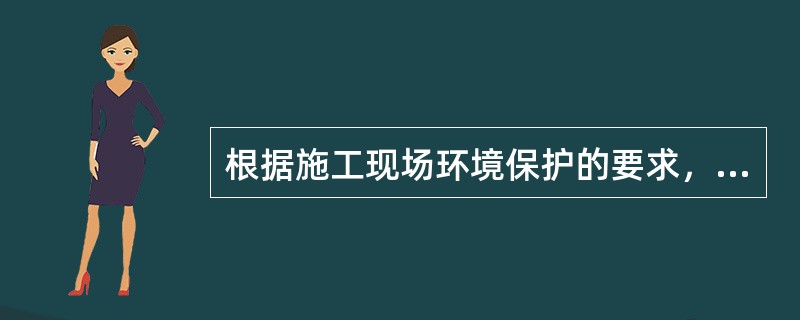 根据施工现场环境保护的要求，凡在人口稠密区进行强噪声作业时，须严格控制作业时间。