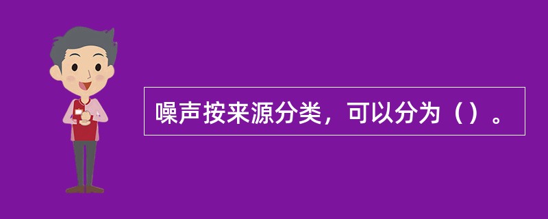 噪声按来源分类，可以分为（）。