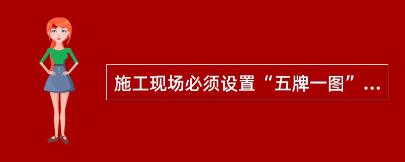 施工现场必须设置“五牌一图”，其中“一图”指的是()。