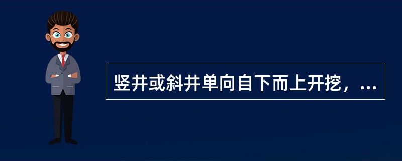 竖井或斜井单向自下而上开挖，距贯通面()时，应自上而下贯通。