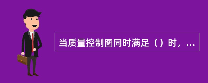 当质量控制图同时满足（）时，可认为生产过程基本处于稳定状态。