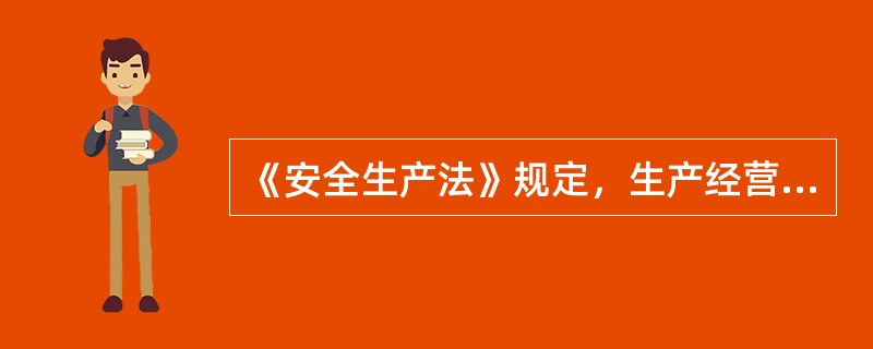 《安全生产法》规定，生产经营单位新建工程项目的安全设施必须与主体工程同时（）。