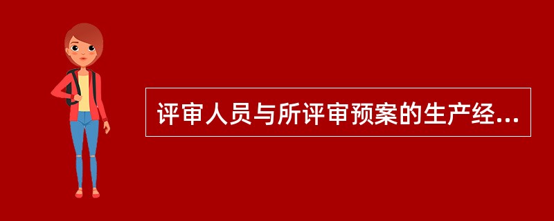 评审人员与所评审预案的生产经营单位有利害关系的，应当（）。