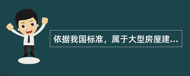 依据我国标准，属于大型房屋建筑工程的有（）。