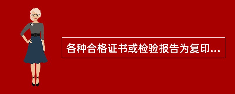 各种合格证书或检验报告为复印件时必须（），并注明使用工程名称、数量、进场日期和原