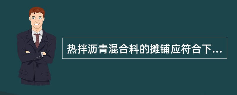 热拌沥青混合料的摊铺应符合下列哪些规定：（）。